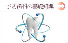 予防歯科　基礎知識